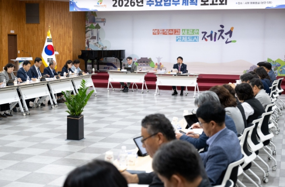 제천시, 2026년 주요업무계획 보고회 개최