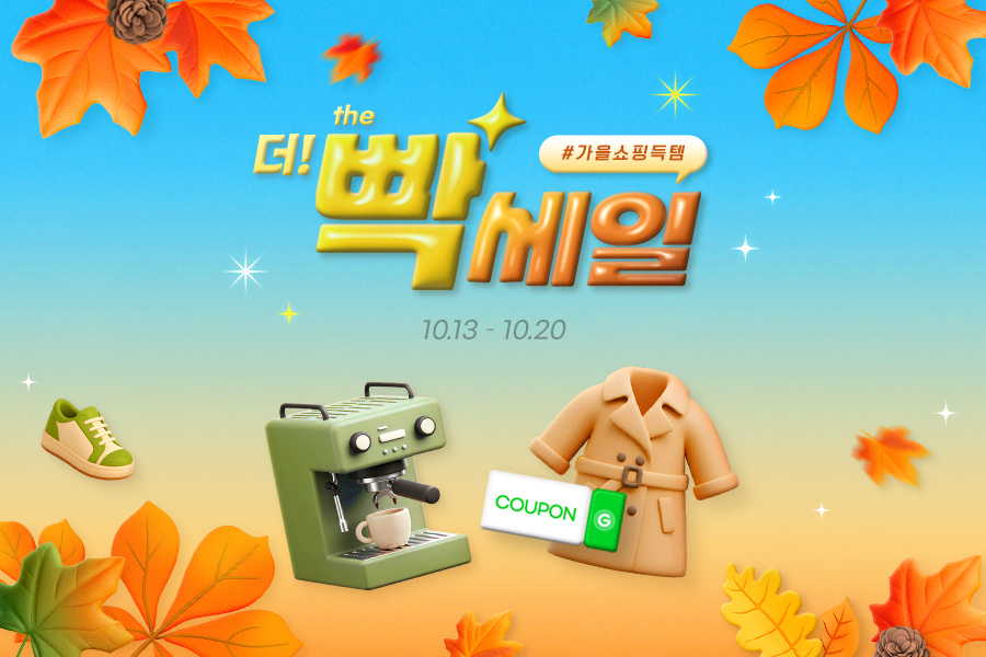 G마켓, 가을 맞이 할인 행사 진행