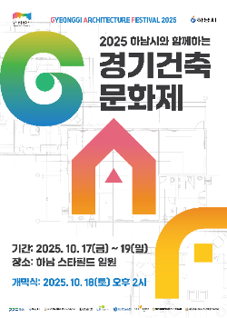 경기건축문화제 포스터 / 경기도청