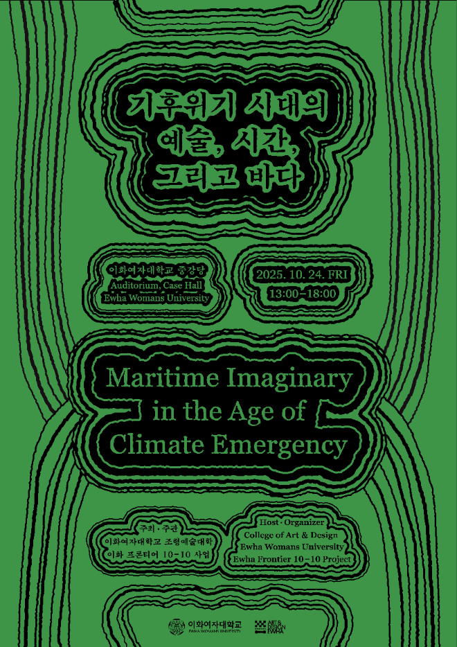 이화여대, ‘기후위기 시대 예술·시간·바다’ 주제 국제 심포지엄 개최