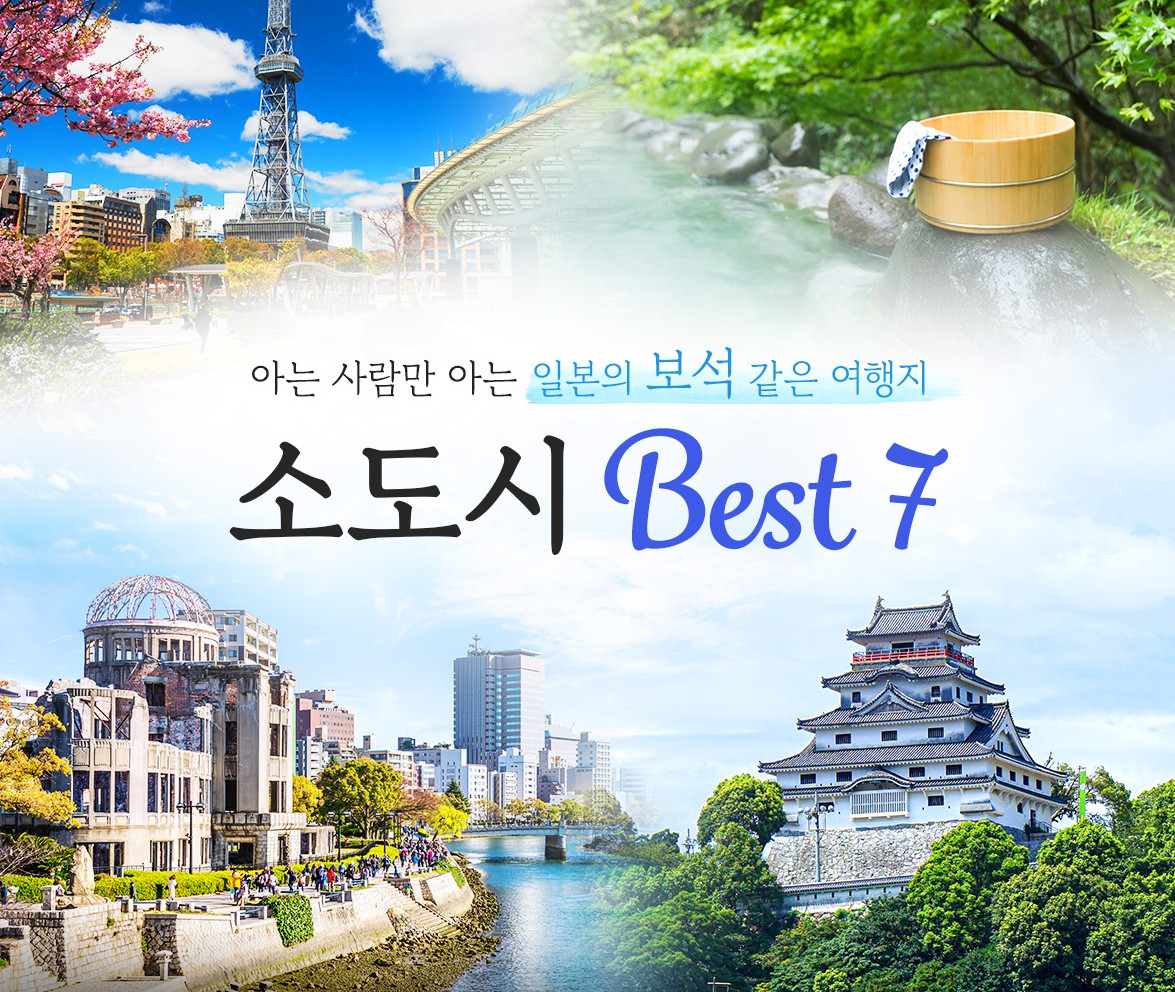 웹투어, 일본정부관광국과 협업 '일본 소도시 여행 기획전' 진행