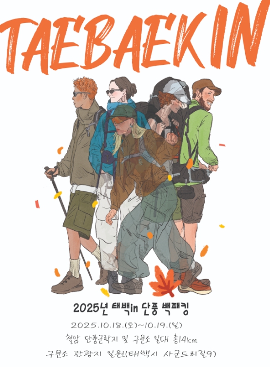 ‘2025 태백 in 단풍 백패킹 페스티벌’