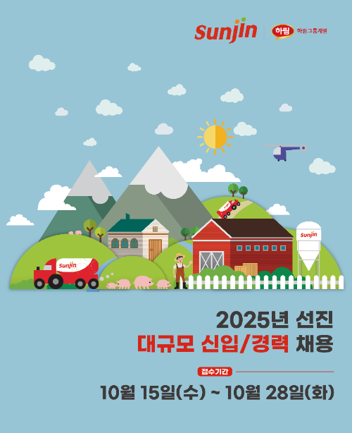 선진, 2025년 신입 및 경력사원 공개채용 실시