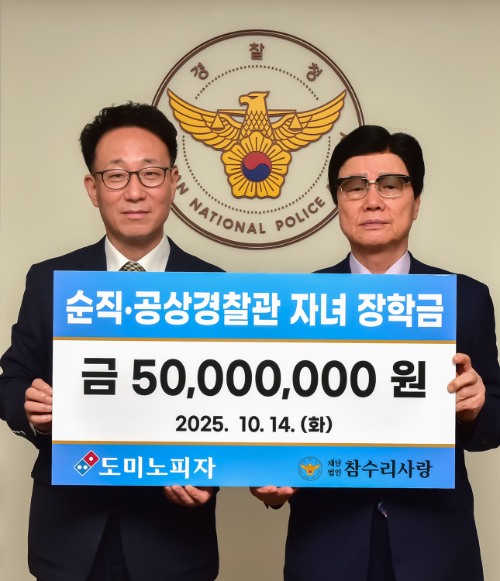 도미노피자, 순직 및 공상 경찰관 자녀에 장학금 5천만 원 전달
