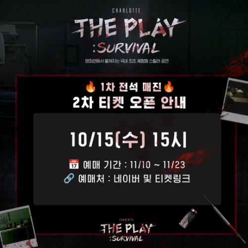 롯데컬처웍스, ‘샤롯데 더 플레이’ 전석 매진 기록