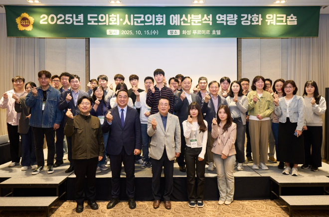 「2025년 도의회·시군의회 예산분석 역량 강화 워크숍」 / 경기도의회