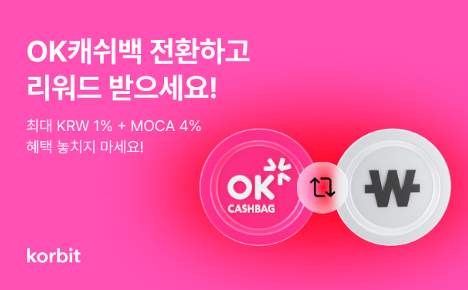 코빗, OK캐쉬백 포인트 전환 이벤트 진행