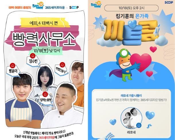 SOOP-강원 태백시, 참여형 안전체험 캠페인 진행