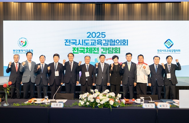 시·도교육감 간담회 기념촬영.(왼쪽에서 여섯번째 김석준 교육감).(사진제공=부산교육청)