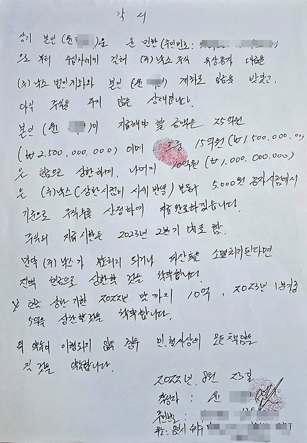 25억에 대해 현금과 주식으로 지급하겠다며 피의자가 자필로 작성한 각서.(제공=윤민환)