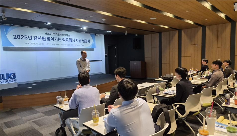 주택도시보증공사가 신입직원 대상으로 개최한 「감사원의 찾아가는 적극행정 지원 설명회」에서 감사원 적극행정총괄담당관이 적극행정 사례를 설명하고 있다.(사진=HUG)