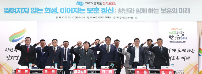 「잊혀지지 않는 희생, 이어지는 보훈 정신: 청년과 함께 하는 경기도 보훈의 미래」 토론회 / 경기도의회