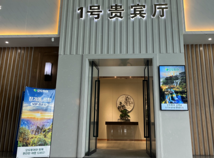 모두투어, 중국 장가계 공항에 VIP 라운지 개설