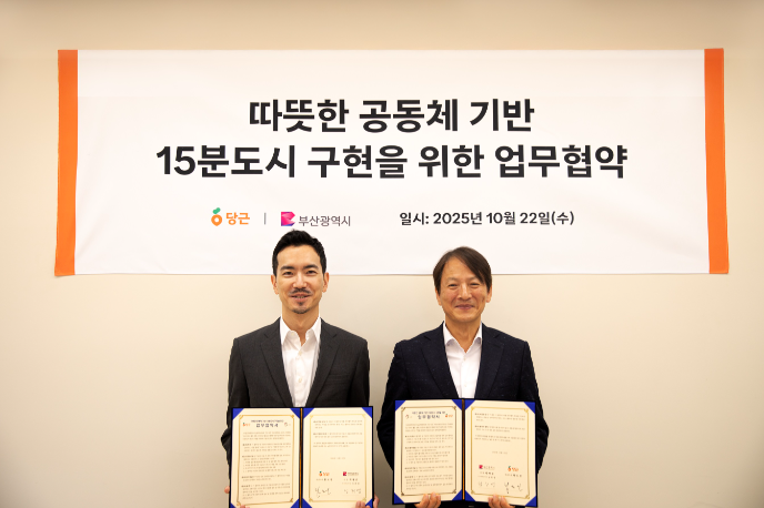 당근, 부산시와 ‘15분도시’ 구현 협약 체결