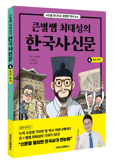 아이스크림에듀, <큰별쌤 최태성의 한국사신문 4. 조선 후기> 출간