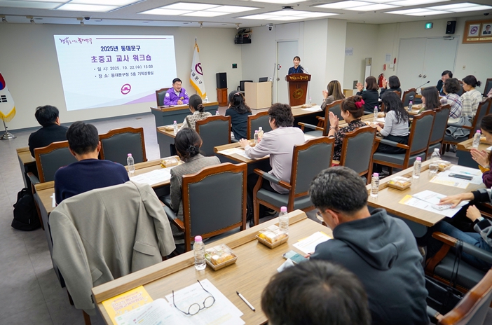 동대문구청에서 열린「2025 초‧중‧고 교사 워크숍」에 참석한 교사들이 의견을 나누고 있다