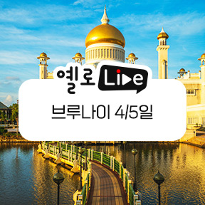 노랑풍선, 실시간 방송 ‘옐로LIVE’서 브루나이 여행 상품 공개