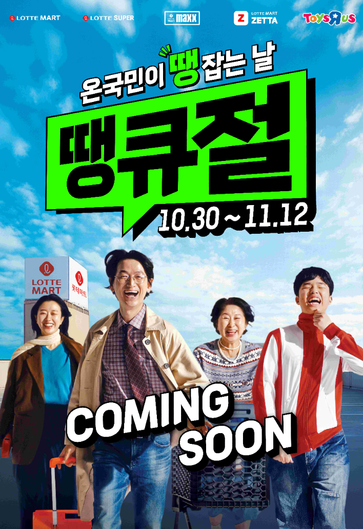 롯데마트·롯데슈퍼, 그로서리 축제 ‘땡큐절’ 개최