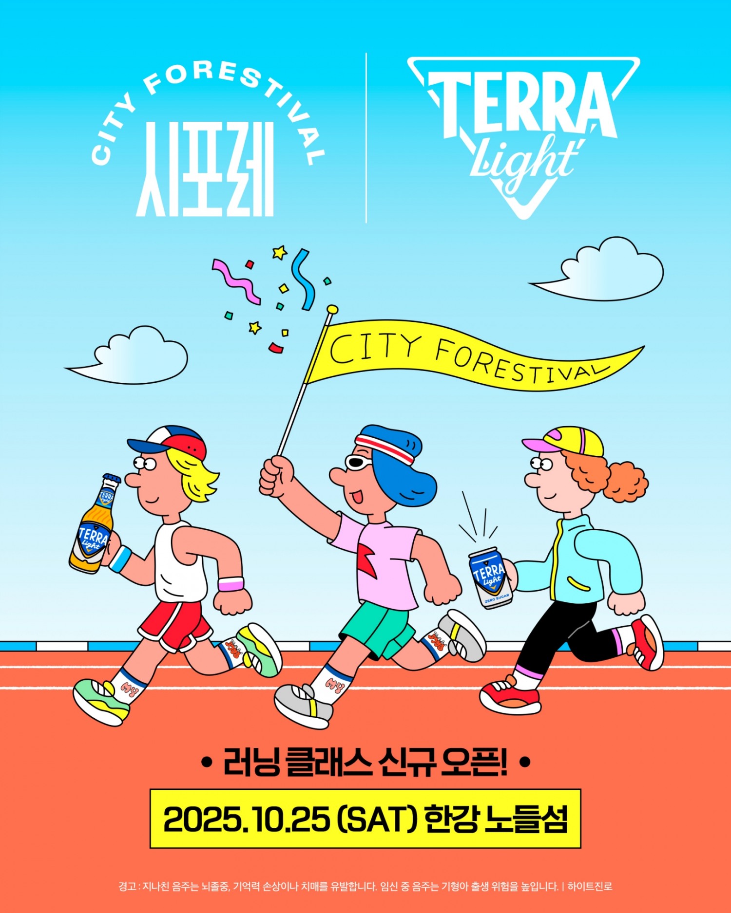 하이트진로, 가을 스포츠 행사 공식 협찬으로 테라 라이트 알린다