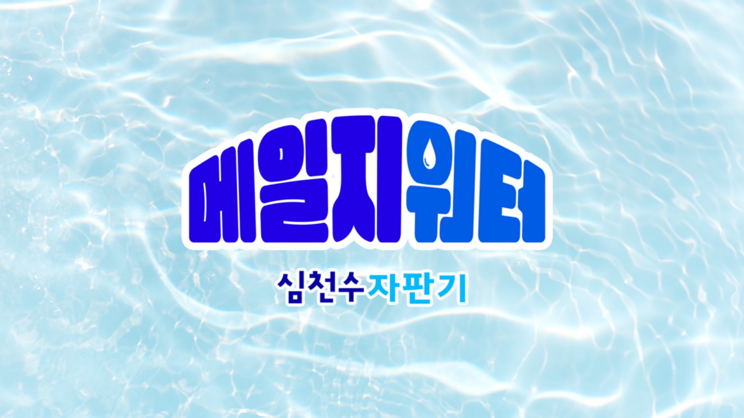 정식품, 디지털 환경 개선 위한 ‘메일지워터 자판기’ 캠페인 전개