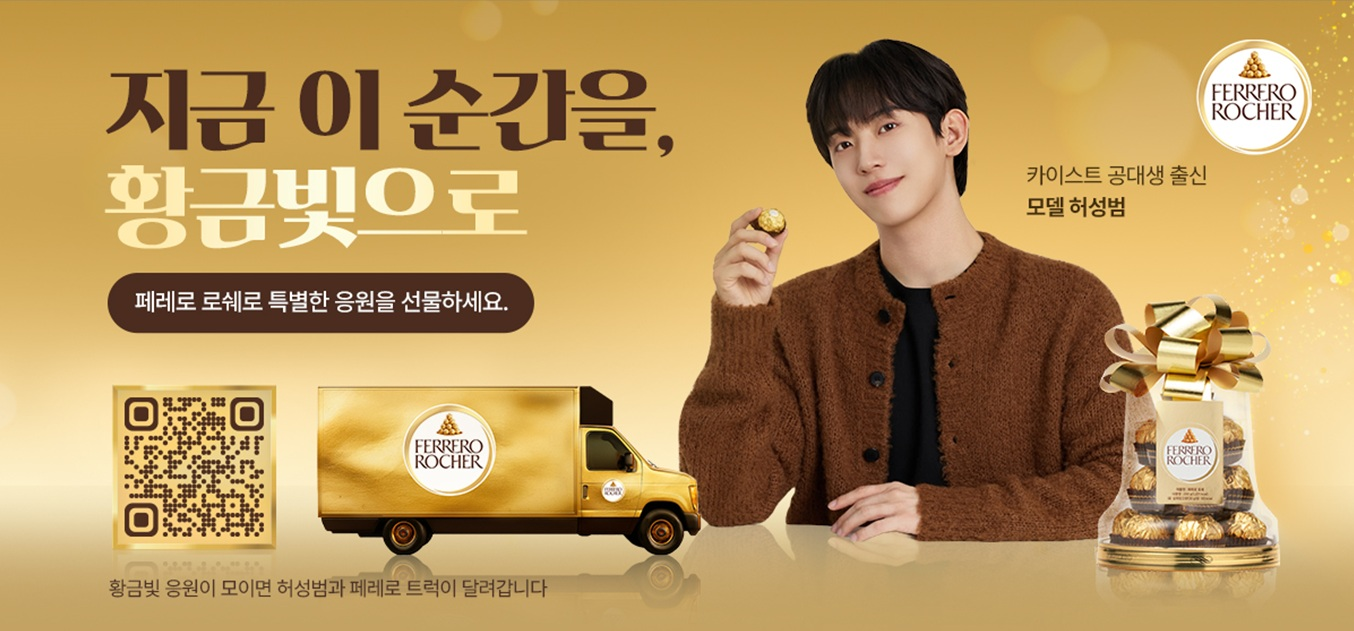 페레로 로쉐, 수능 응원 캠페인 진행