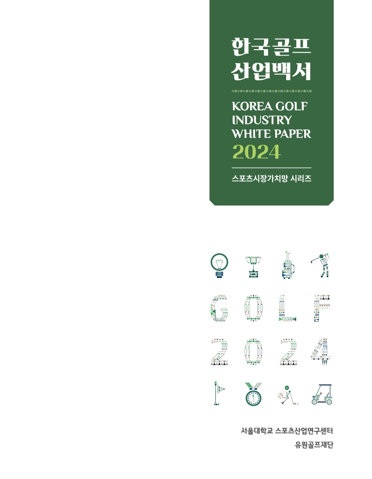 유원골프재단·서울대 스포츠산업연구센터, ‘한국 골프산업백서 2024’ 발간