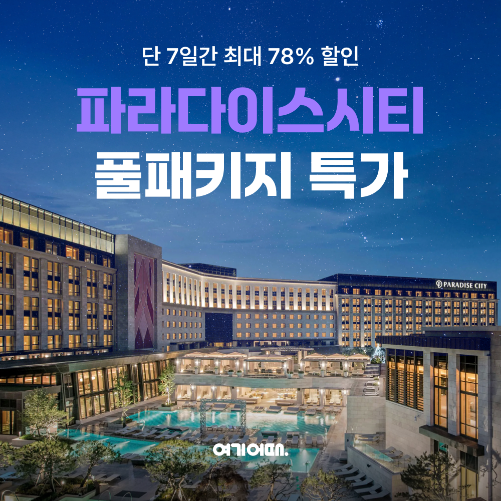 여기어때, 파라다이스시티 숙박 패키지 할인 진행