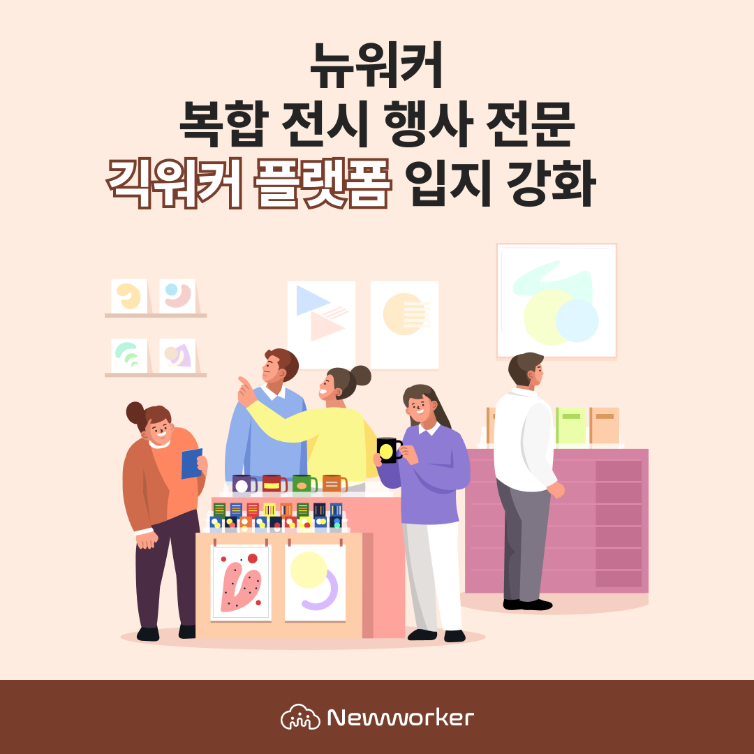 인크루트 뉴워커, 전시 행사 전문 긱워커 플랫폼으로 입지 강화