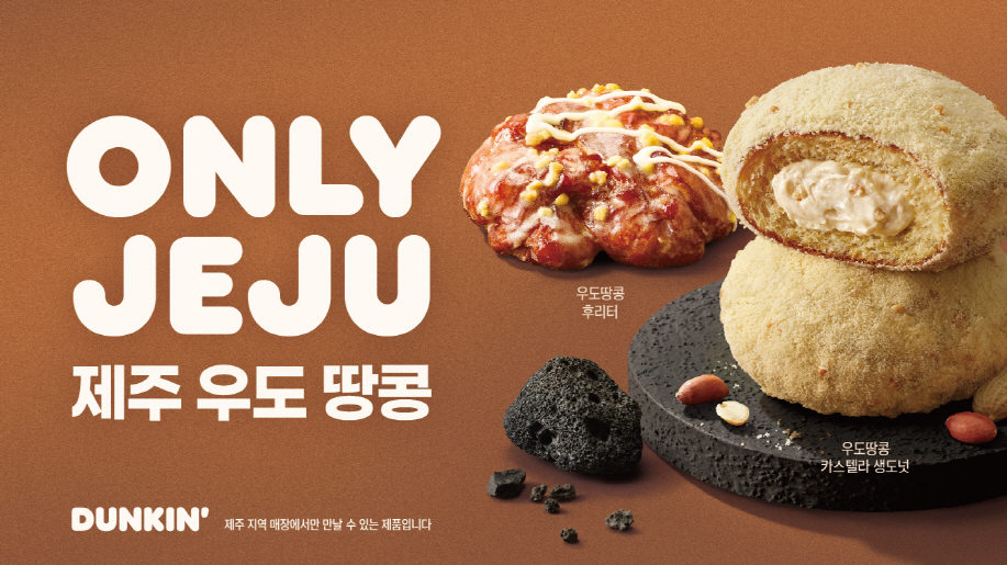 던킨, 제주 한정 ‘우도 땅콩 도넛’ 2종 출시