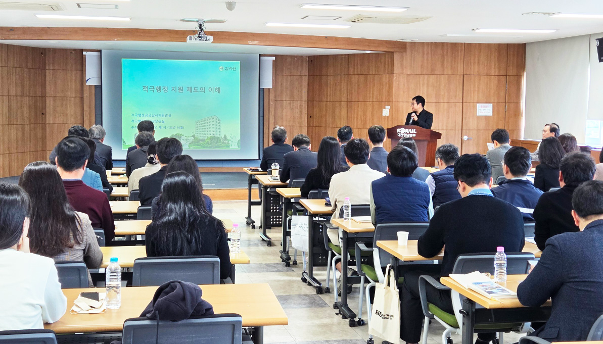 코레일이 24일 오전 대전충남본부에서 감사원과 공동으로 ‘찾아가는 적극행정지원 설명회’를 개최했다.(사진=코레일)