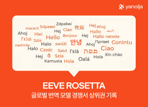야놀자, AI 번역 모델 ‘이브 로제타’로 글로벌 평가 상위권 진입