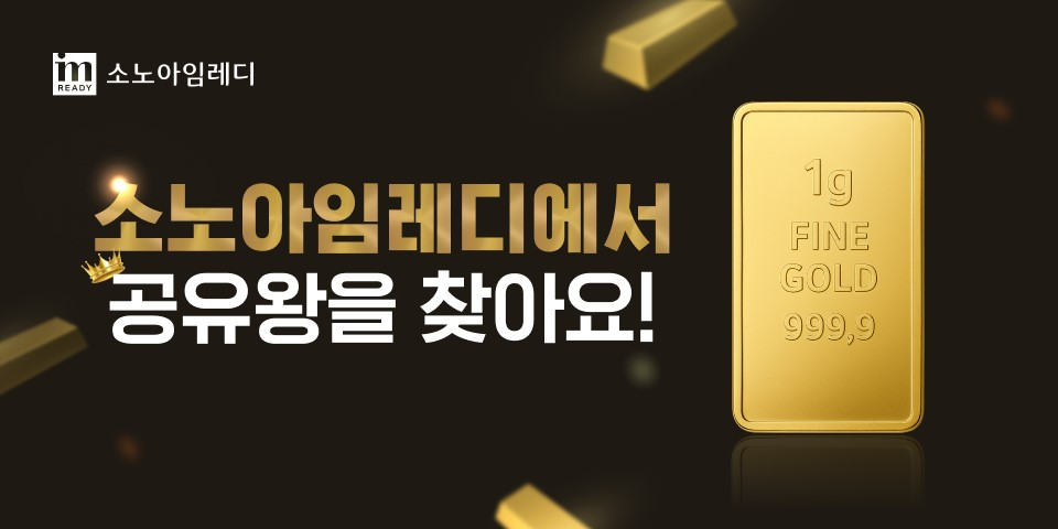 소노스테이션, ‘소노아임레디’로 브랜드명 변경…기념 이벤트 진행