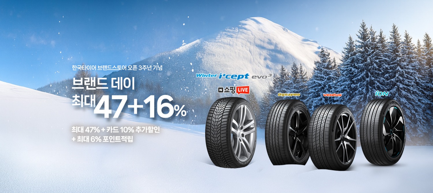 한국타이어, 네이버쇼핑에서 ‘브랜드데이’ 및 ‘쇼핑라이브’ 진행