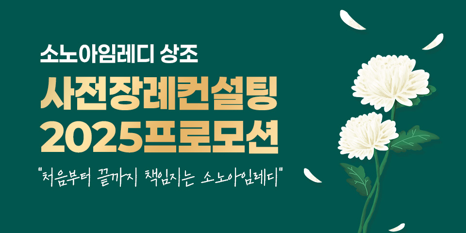 소노스테이션, 사전장례컨설팅 고객에 제단 비용 지원