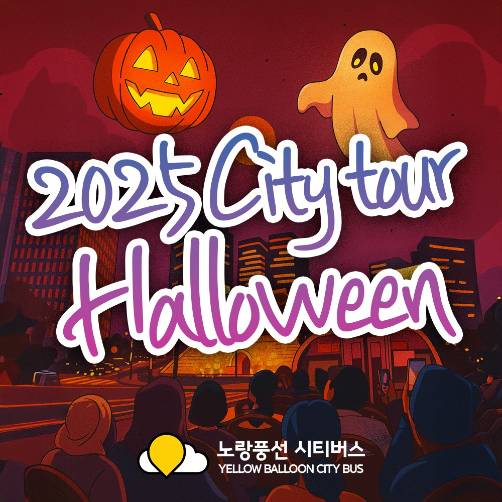 노랑풍선시티버스, 할로윈데이 맞아 특별 이벤트 진행
