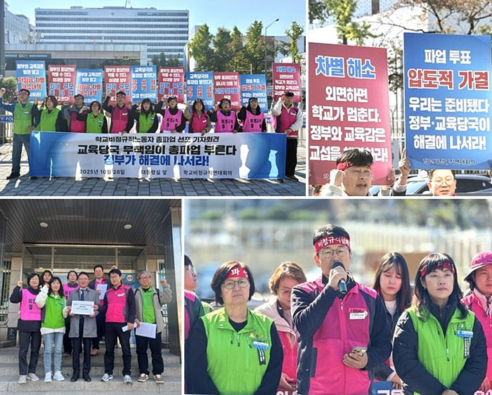 (사진제공=전국학교비정규직노동조합)