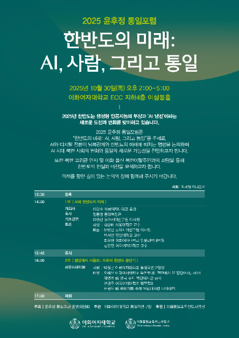 이화여대, 2025 윤후정 통일포럼 개최