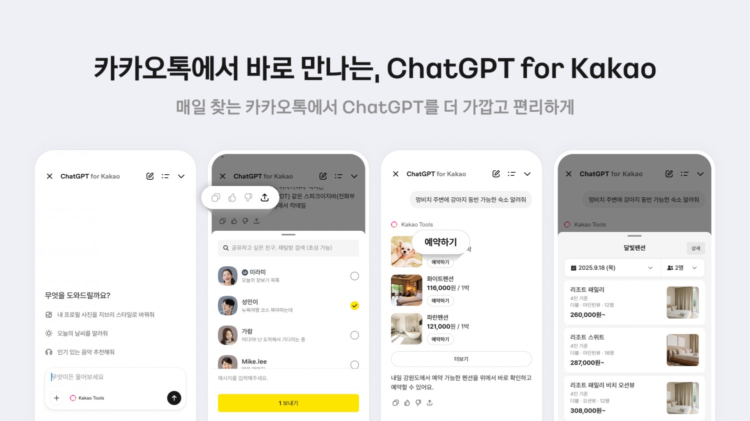 카카오 ‘ChatGPT for Kakao’ 출시