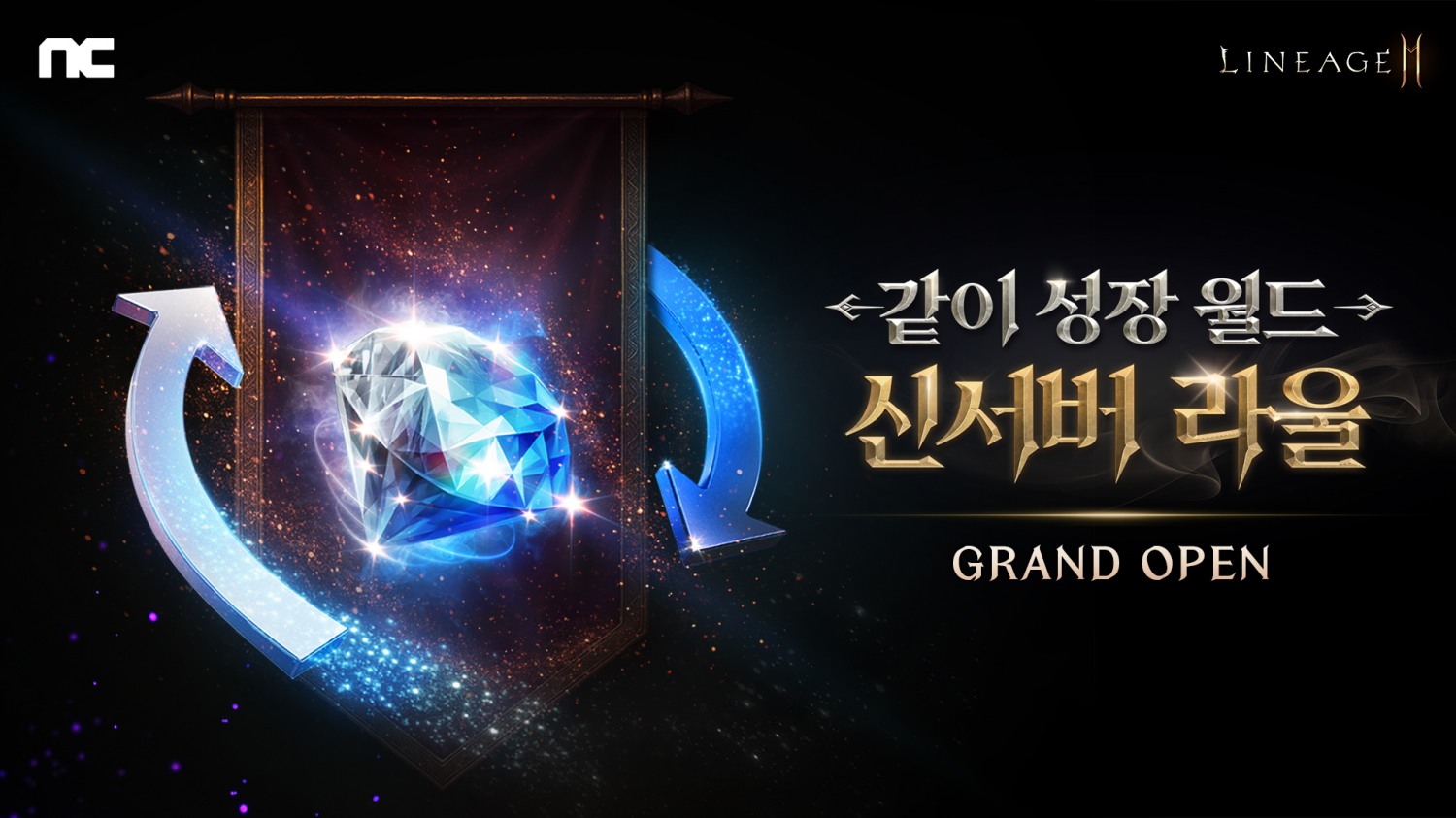 엔씨소프트 리니지2M '같이 성장 월드: 신서버 라울' 업데이트