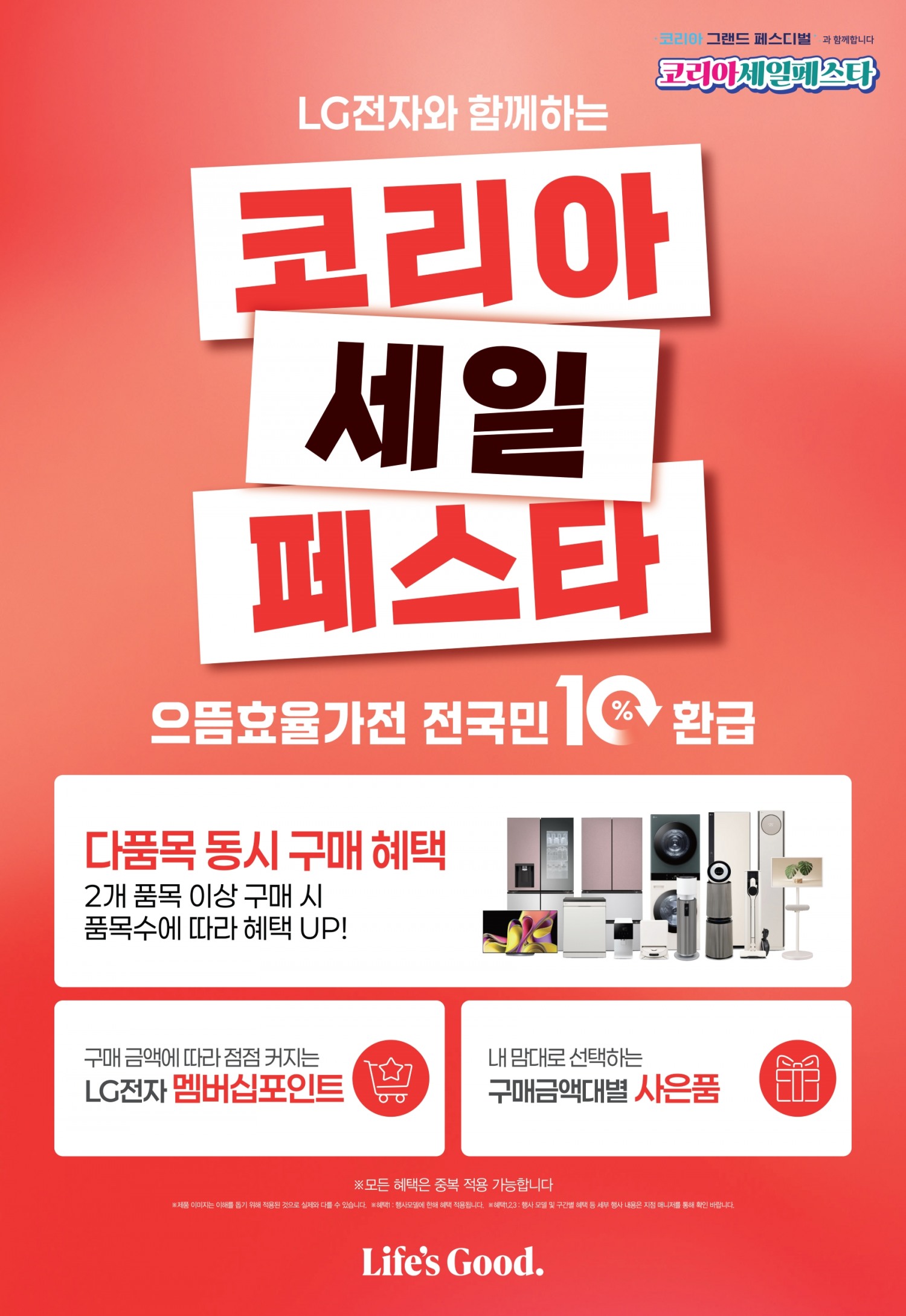 LG전자, 10년 연속 코리아세일페스타 참여