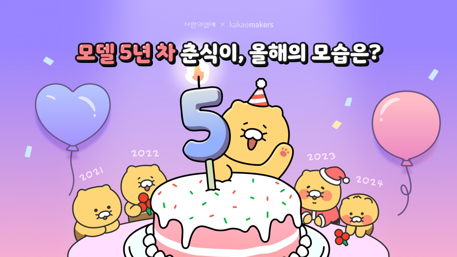 카카오메이커스, ‘2025 춘식이X사랑의열매’ 배지 디자인 투표 진행