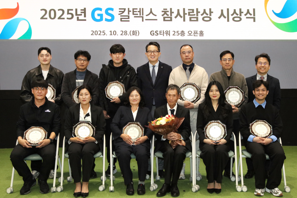 2025년 GS칼텍스 참사람상 시상식.(사진=GS칼텍스)