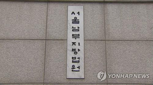 서울남부지방법원.(사진=연합뉴스 )