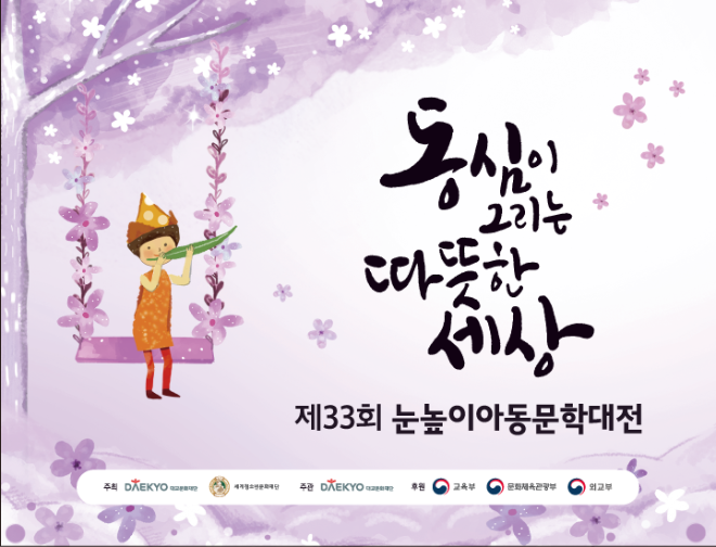 대교문화재단, ‘제33회 눈높이아동문학대전’ 수상자 발표