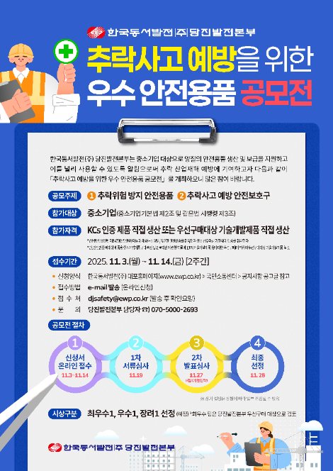 동서발전, 중소기업 대상 우수안전용품 공모전 시행