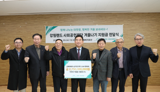 강원랜드 사회공헌재단, ‘겨울나기 지원금’ 27억 5,000만 원 전달
