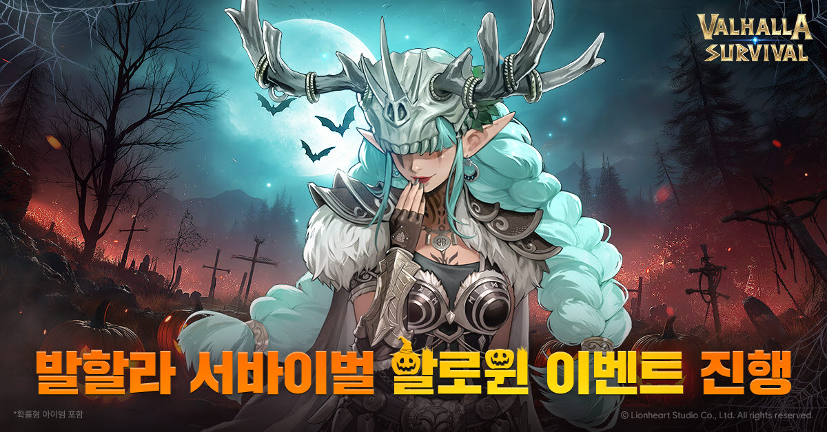 라이온하트 스튜디오 ‘발할라 서바이벌’ 할로윈 이벤트 진행
