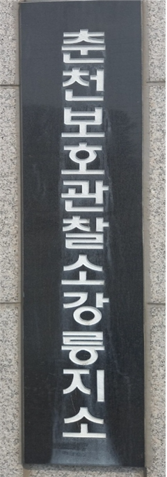 강릉보호관찰소.(로이슈DB)