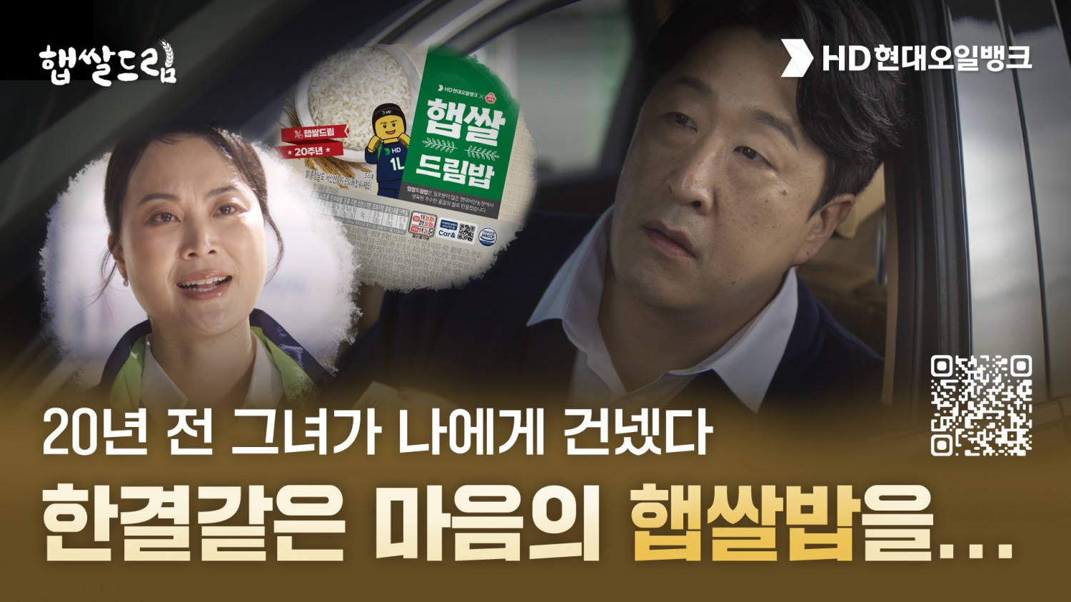 HD현대오일뱅크가 공개한 홍보 영상 ‘우리들의 햅쌀로드’ 썸네일.(사진=HD현대오일뱅크)
