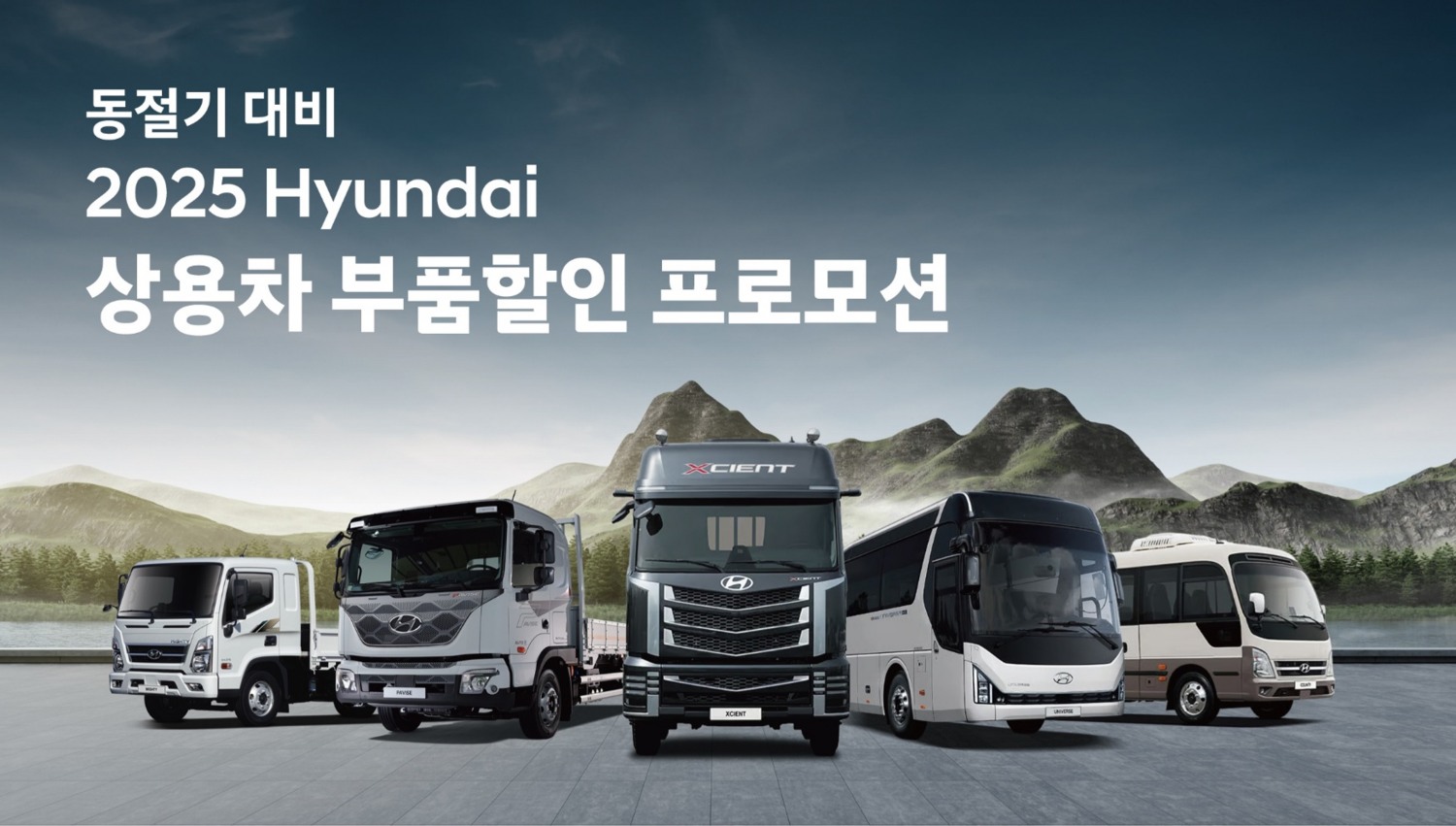 현대차, 동절기 대비 ‘상용차 부품할인 프로모션’ 실시